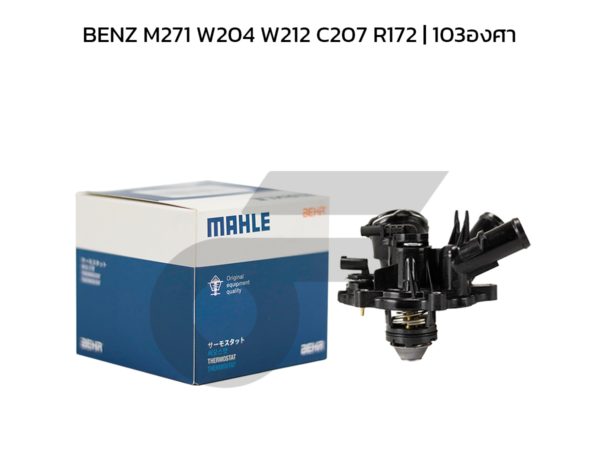 MAHLE วาล์วน้ำควบคุมไฟฟ้า BENZ M271 W204 W212 C207 R172 | 103องศา