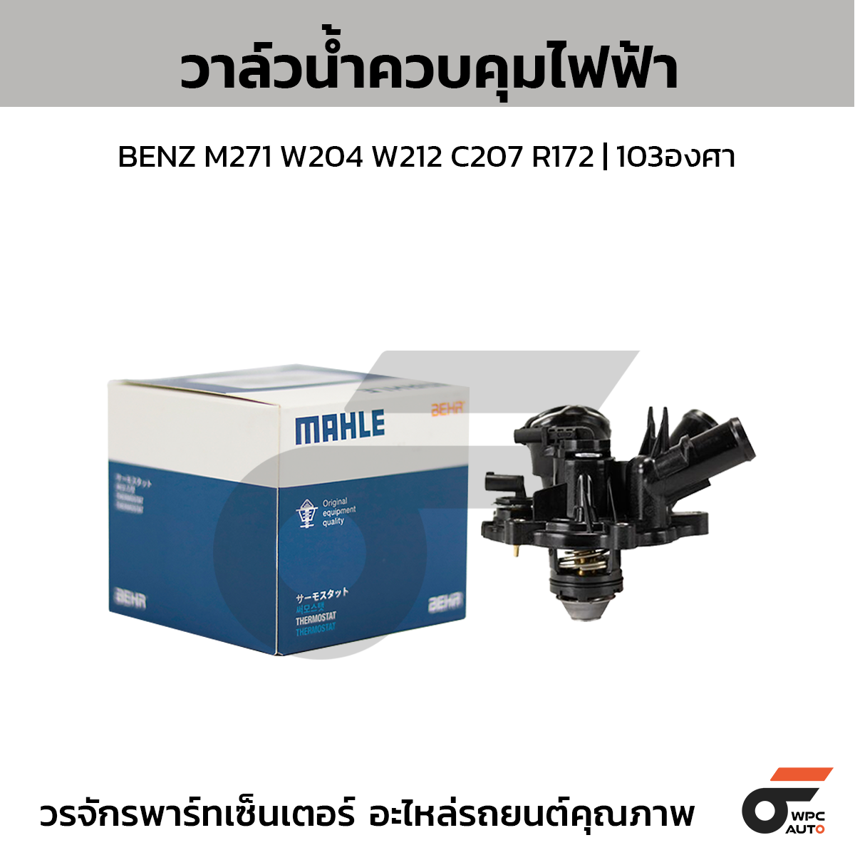 MAH-TM53103_1 MAHLE วาล์วน้ำควบคุมไฟฟ้า BENZ M271 W204 W212 C207 R172 | 103องศา - Image 1