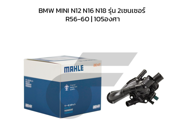 MAHLE วาล์วน้ำควบคุมไฟฟ้า BMW MINI N12 N16 N18 รุ่น 2เซนเซอร์/ R56-60 | 105องศา