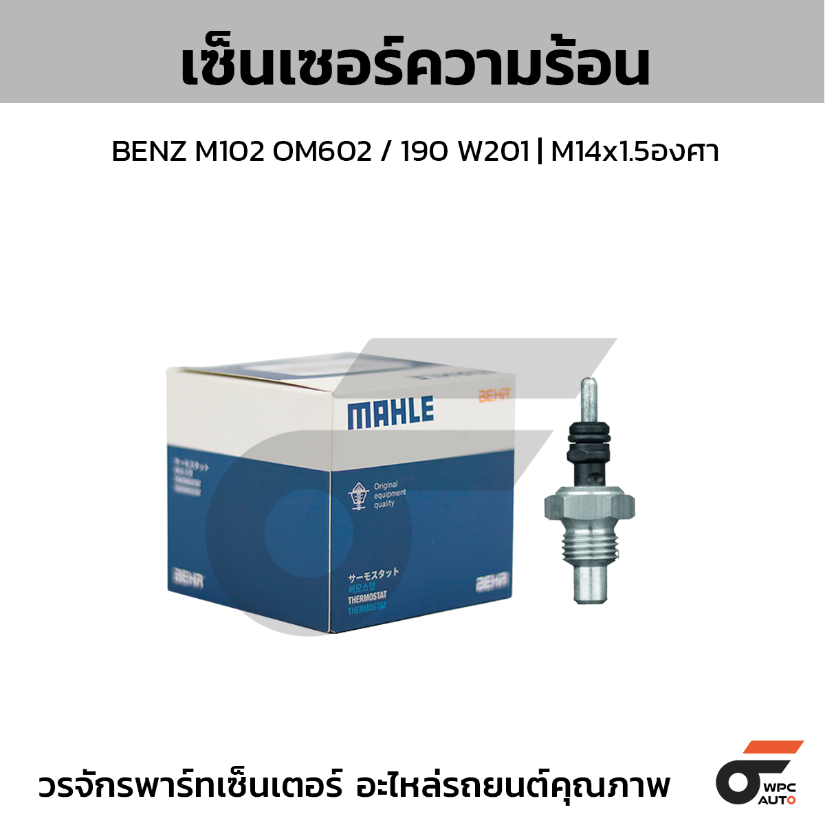 MAH-TSE5_1 MAHLE เซ็นเซอร์ความร้อน BENZ M102 OM602 / 190 W201 | M14x1.5องศา - Image 1