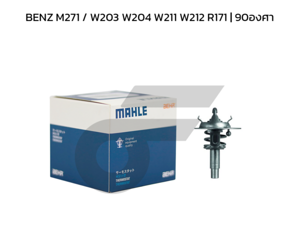 MAHLE วาล์วน้ำ BENZ M271 / W203 W204 W211 W212 R171 | 90องศา