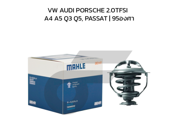 MAHLE วาล์วน้ำ VW AUDI PORSCHE 2.0TFSI / A4 A5 Q3 Q5, PASSAT | 95องศา