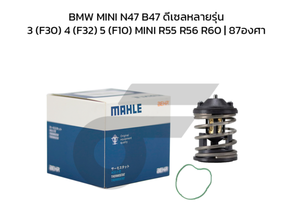 MAHLE วาล์วน้ำ BMW MINI N47 B47 ดีเซลหลายรุ่น / 3 (F30) 4 (F32) 5 (F10) MINI R55 R56 R60 | 87องศา