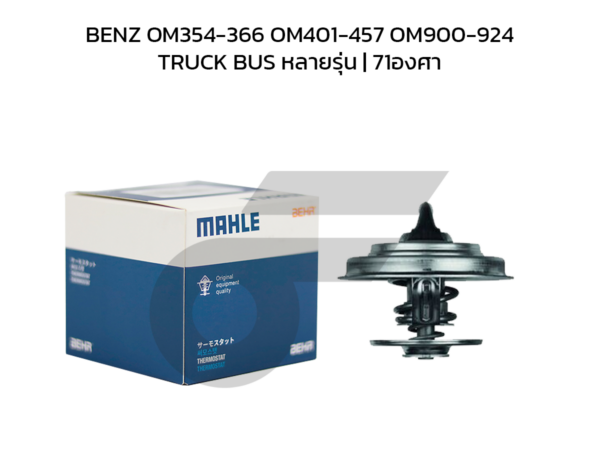 MAHLE วาล์วน้ำ BENZ OM354-366 OM401-457 OM900-924 / TRUCK BUS หลายรุ่น | 71องศา