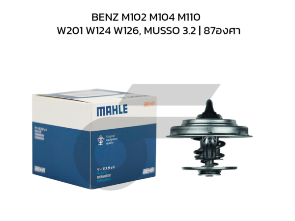 MAHLE วาล์วน้ำ BENZ M102 M104 M110 / W201 W124 W126, MUSSO 3.2 | 87องศา