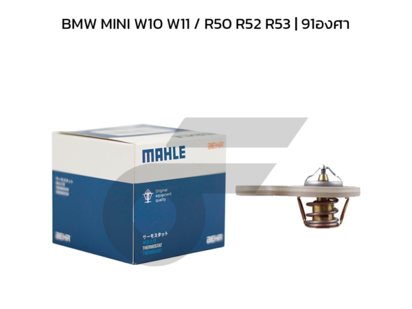 MAHLE วาล์วน้ำ BMW MINI W10 W11 / R50 R52 R53 | 91องศา