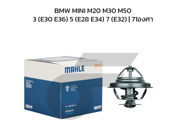 MAHLE วาล์วน้ำ BMW MINI M20 M30 M50 / 3 (E30 E36) 5 (E28 E34) 7 (E32) | 71องศา