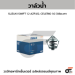 MAHLE วาล์วน้ำ SUZUKI SWIFT 1.2 AZF412, CELERIO 1.0 | 88องศา