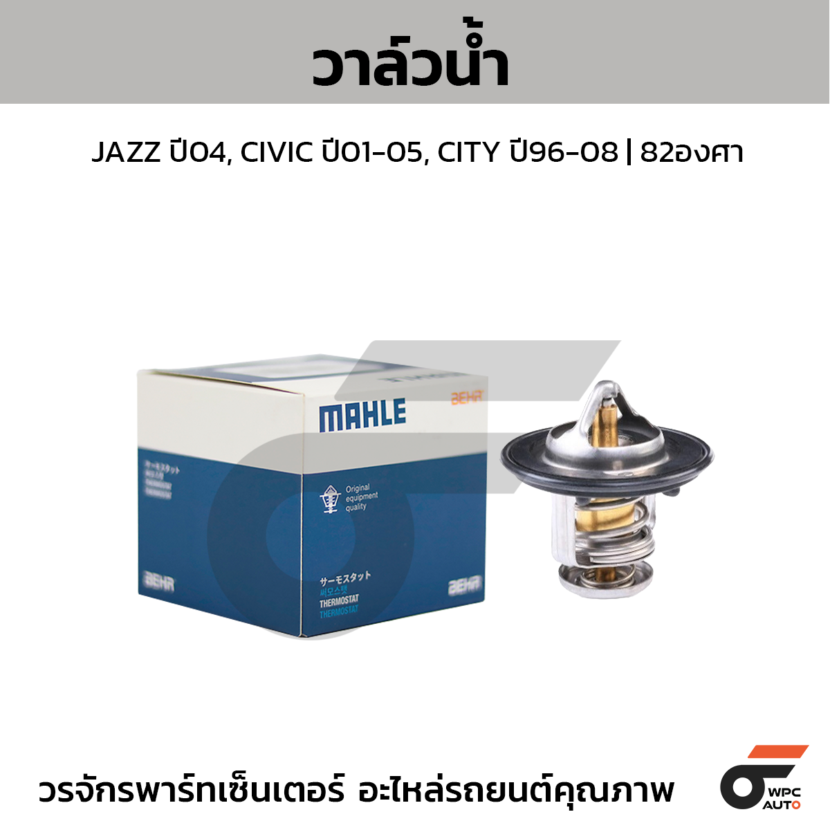 MAH-TX28882D_1 MAHLE วาล์วน้ำ JAZZ ปี04, CIVIC ปี01-05, CITY ปี96-08 | 82องศา - Image 1