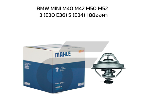 MAHLE วาล์วน้ำ BMW MINI M40 M42 M50 M52 / 3 (E30 E36) 5 (E34) | 88องศา