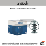 MAHLE วาล์วน้ำ 1KD 2KD VIGO, TIGER D4D | 82องศา