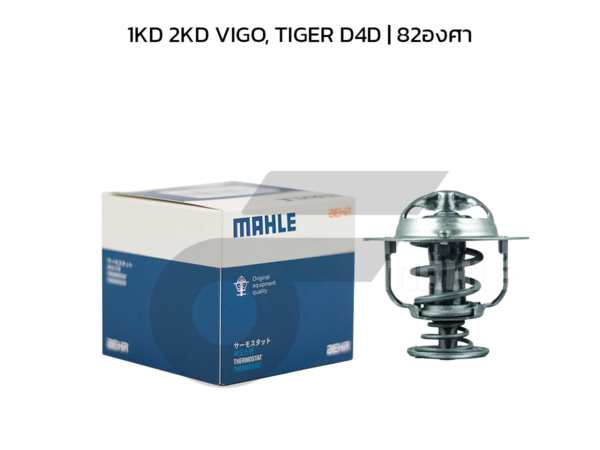 MAHLE วาล์วน้ำ 1KD 2KD VIGO, TIGER D4D | 82องศา