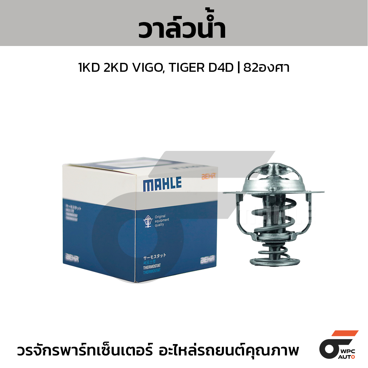 MAH-TX29182D_1 MAHLE วาล์วน้ำ 1KD 2KD VIGO, TIGER D4D | 82องศา - Image 1