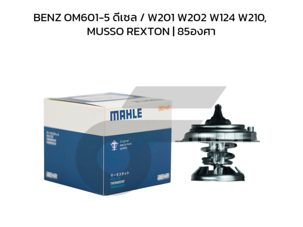 MAHLE วาล์วน้ำ BENZ OM601-5 ดีเซล / W201 W202 W124 W210, MUSSO REXTON | 85องศา