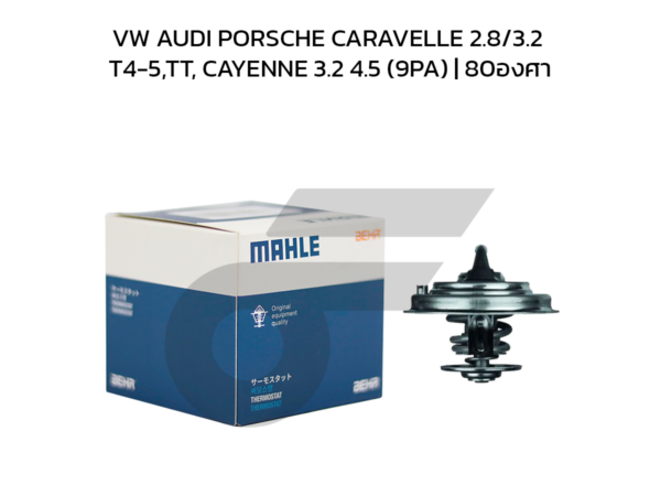 MAHLE วาล์วน้ำ VW AUDI PORSCHE CARAVELLE 2.8/3.2 T4-5, TT, CAYENNE 3.2 4.5 (9PA) | 80องศา