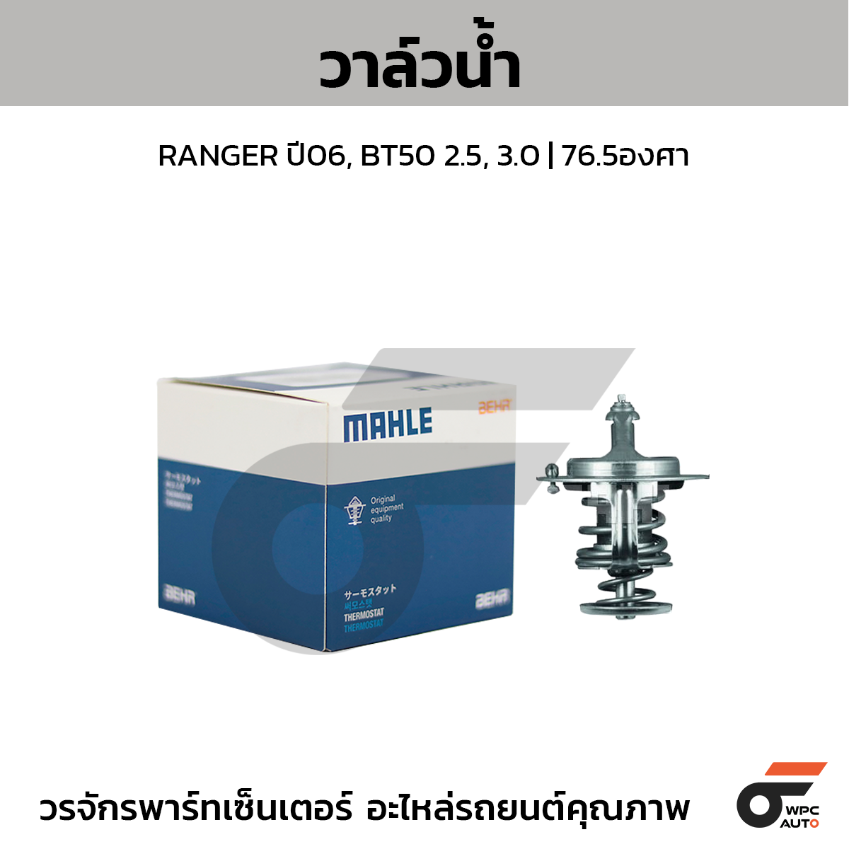 MAH-TX30876D_1 MAHLE วาล์วน้ำ RANGER ปี06, BT50 2.5, 3.0 | 76.5องศา - Image 1