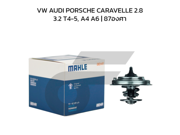 MAHLE วาล์วน้ำ VW AUDI PORSCHE CARAVELLE 2.8/3.2 T4-5, A4 A6 | 87องศา