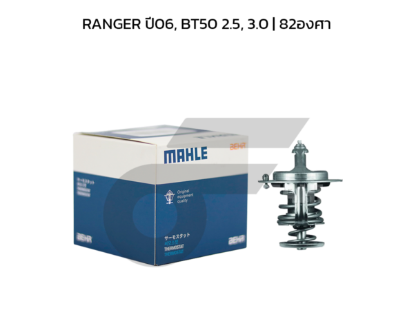 MAHLE วาล์วน้ำ RANGER ปี06, BT50 2.5, 3.0 | 82องศา