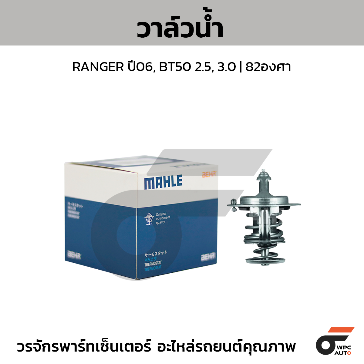 MAH-TX30882D_1 MAHLE วาล์วน้ำ RANGER ปี06, BT50 2.5, 3.0 | 82องศา - Image 1