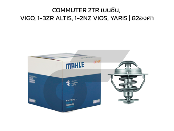 MAHLE วาล์วน้ำ COMMUTER 2TR เบนซิน, VIGO, 1-3ZR ALTIS, 1-2NZ VIOS, YARIS | 82องศา