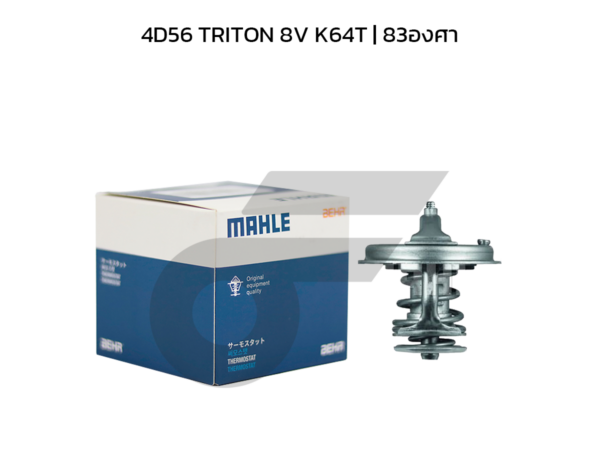 MAHLE วาล์วน้ำ 4D56 TRITON 8V K64T | 83องศา