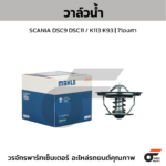 MAHLE วาล์วน้ำ SCANIA DSC9 DSC11 / K113 K93 | 71องศา