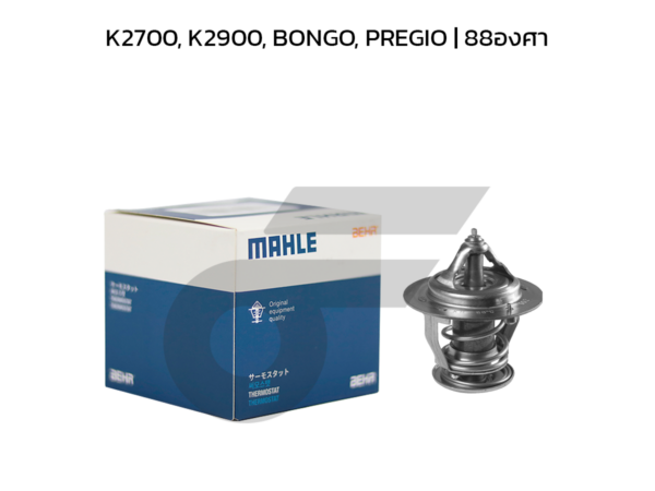 MAHLE วาล์วน้ำ K2700, K2900, BONGO, PREGIO | 88องศา
