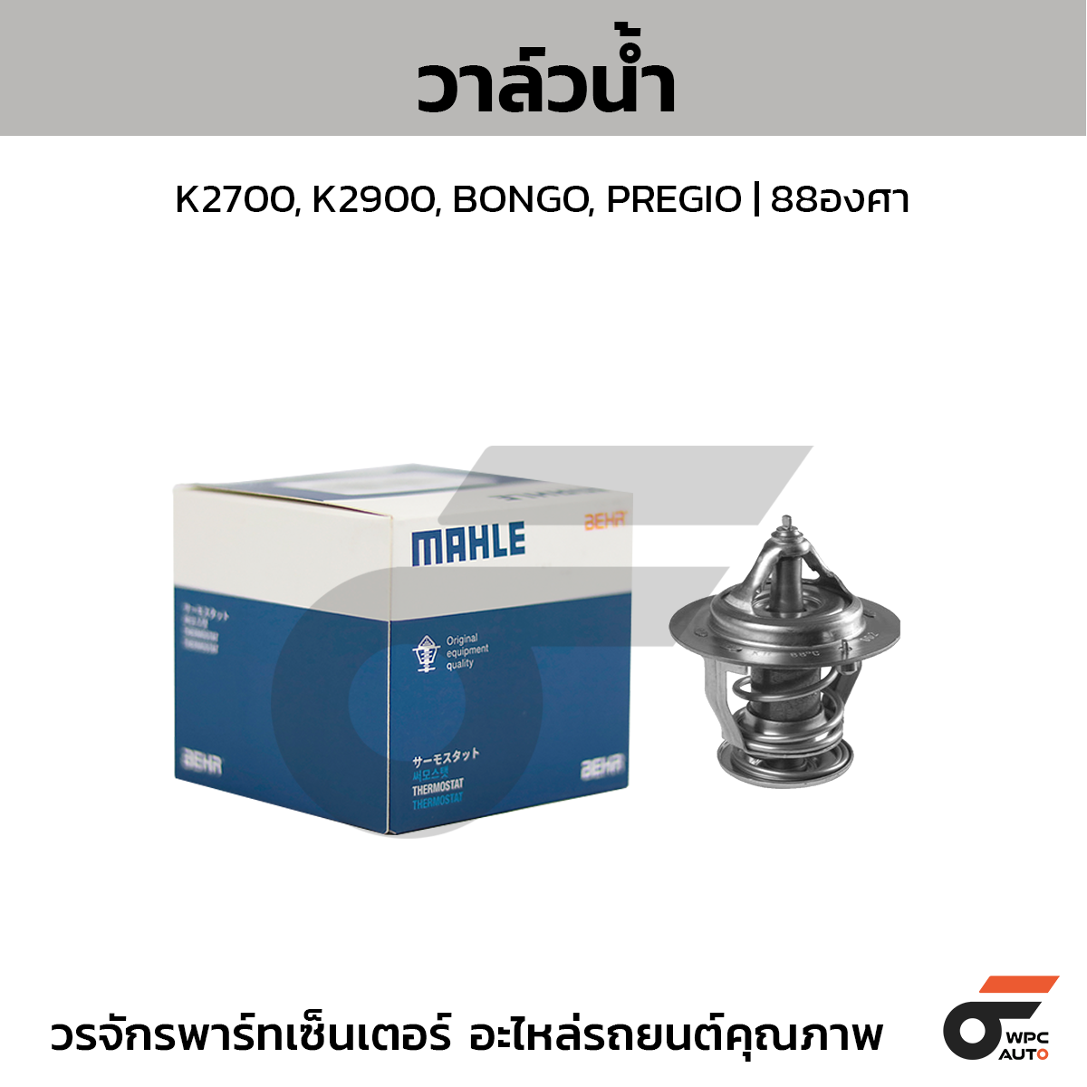 MAH-TX36988D_1 MAHLE วาล์วน้ำ K2700, K2900, BONGO, PREGIO | 88องศา - Image 1