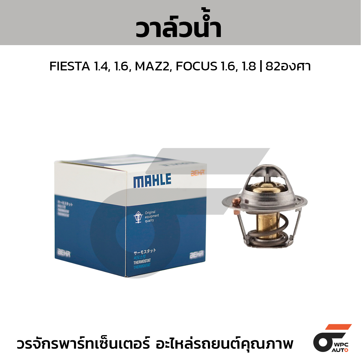 MAH-TX44982D_1 MAHLE วาล์วน้ำ FIESTA 1.4, 1.6, MAZ2, FOCUS 1.6, 1.8 | 82องศา - Image 1