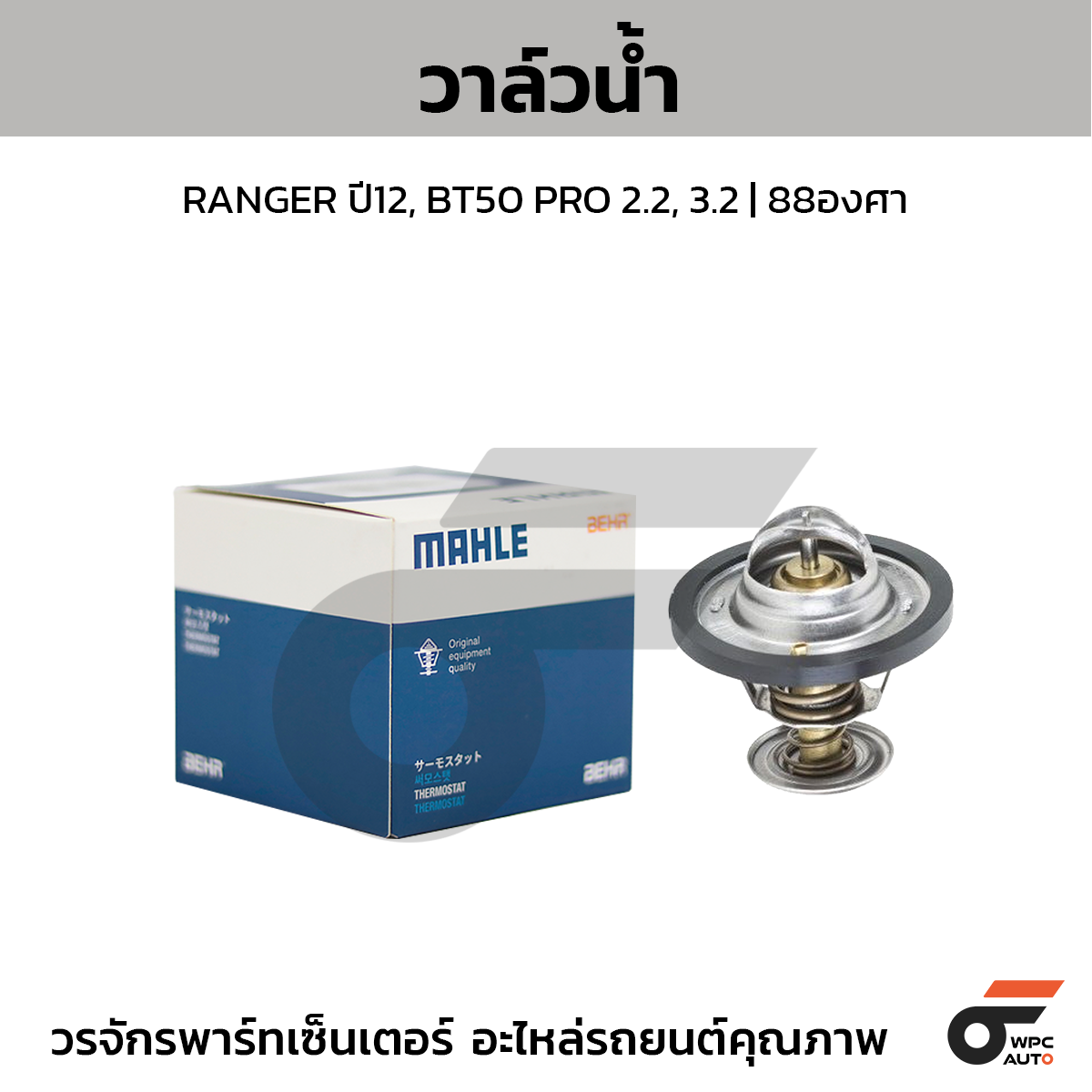 MAH-TX45088D_1 MAHLE วาล์วน้ำ RANGER ปี12, BT50 PRO 2.2, 3.2 | 88องศา - Image 1