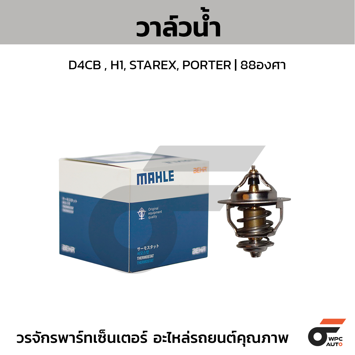 MAH-TX45188D_1 MAHLE วาล์วน้ำ D4CB , H1, STAREX, PORTER | 88องศา - Image 1