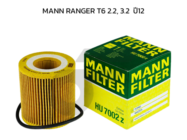 MANN ไส้กรองน้ำมันเครื่อง MANN RANGER T6 2.2, 3.2  ปี12