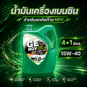 BCP น้ำมันเครื่องเบนซิน 15W40 GE NGV จีอี เอ็นจีวี 4+1 ลิตร