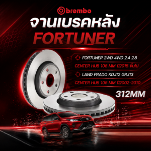 BREMBO จานเบรคหลัง FORTUNER 2WD 4WD 2.4 2.8 CENTER HUB 108 MM ปี15-ON, LAND PRADO KDJ12 GRJ13 CENTER HUB 108 MM ปี02-10 |312MM.