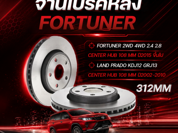 BREMBO จานเบรคหลัง FORTUNER 2WD 4WD 2.4 2.8 CENTER HUB 108 MM ปี15-ON, LAND PRADO KDJ12 GRJ13 CENTER HUB 108 MM ปี02-10 |312MM.
