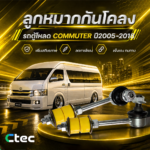 CTEC ลูกหมากกันโคลงรถตู้โหลด COMMUTER ปี2005-2018