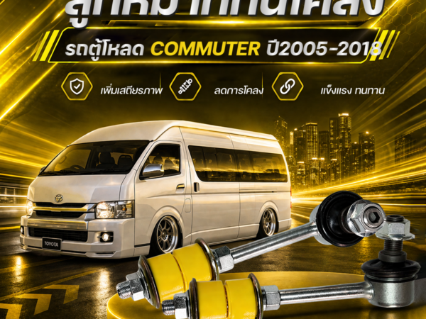 CTEC ลูกหมากกันโคลงรถตู้โหลด COMMUTER ปี2005-2018