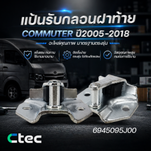 CTEC แป้นรับกลอนฝาท้าย COMMUTER ปี05-18 | 6945095J00