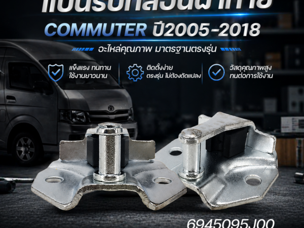 CTEC แป้นรับกลอนฝาท้าย COMMUTER ปี05-18 | 6945095J00