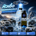 POLARCOLD หัวเชื้อคอมเพรสเซอร์แอร์ พร้อมสารช่วยอุดรอยรั่วรถยนต์เหมาะสำหรับระบบแอร์ R134A เท่านั้น | 340 กรัม แอร์เย็นฉ่ำ