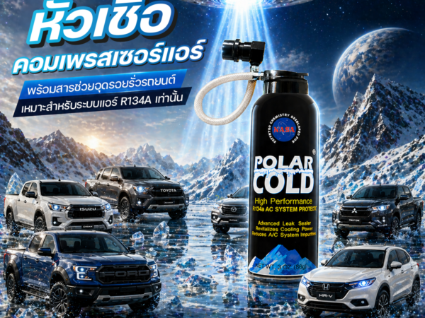 POLARCOLD หัวเชื้อคอมเพรสเซอร์แอร์ พร้อมสารช่วยอุดรอยรั่วรถยนต์เหมาะสำหรับระบบแอร์ R134A เท่านั้น | 340 กรัม แอร์เย็นฉ่ำ