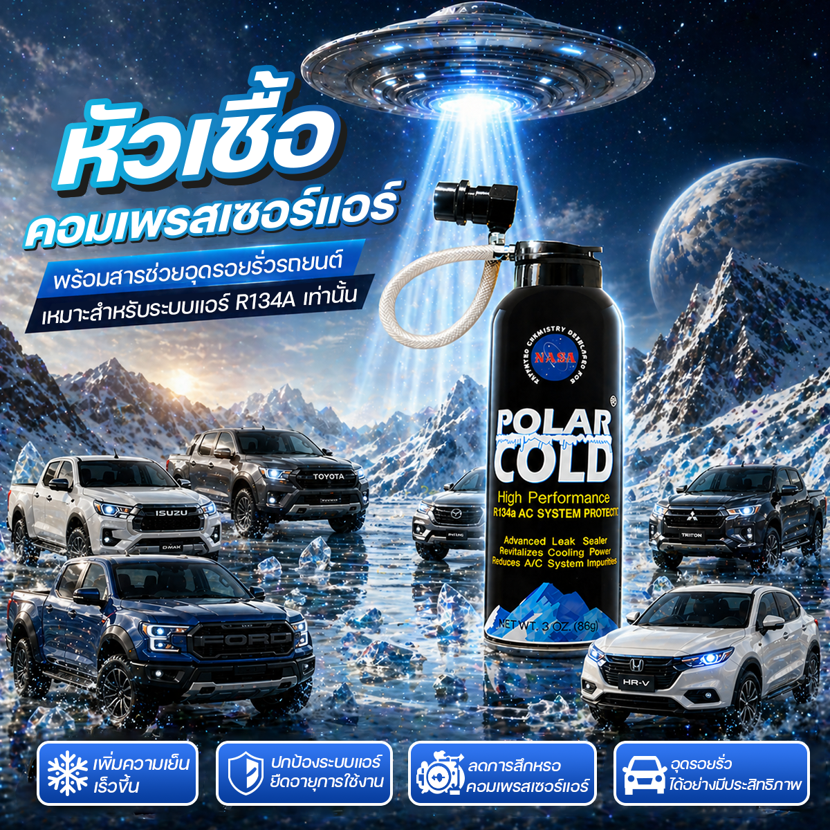 S5 copy POLARCOLD หัวเชื้อคอมเพรสเซอร์แอร์ พร้อมสารช่วยอุดรอยรั่วรถยนต์เหมาะสำหรับระบบแอร์ R134A เท่านั้น | 340 กรัม แอร์เย็นฉ่ำ - Image 1