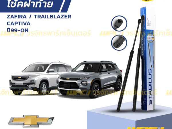 ชุดSTABILUS โช้คฝาท้าย ZAFIRA F75 ปี99-03