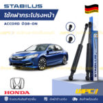 ชุดSTABILUS โช้คฝากระโปรงหน้า ACCORD G9 ปี12-ON