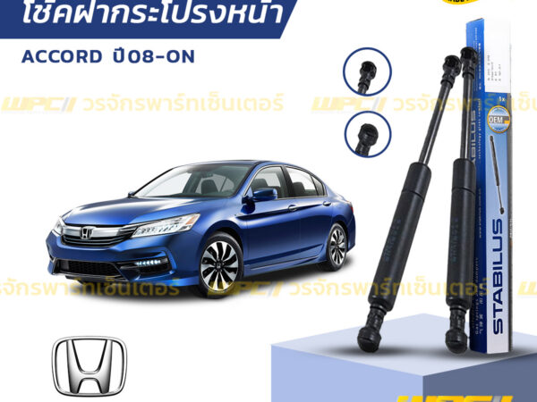 ชุดSTABILUS โช้คฝากระโปรงหน้า ACCORD G9 ปี12-ON
