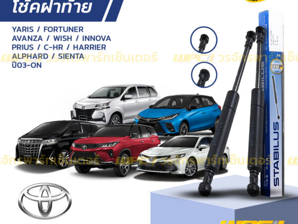 ชุดSTABILUS โช้คฝาท้าย CHR NGX10, ZYX10 ปี17-ON
