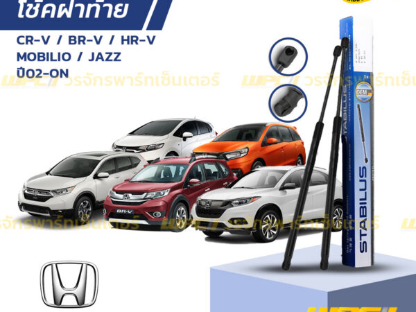 ชุดSTABILUS โช้คฝาท้าย JAZZ GD ปี02-08