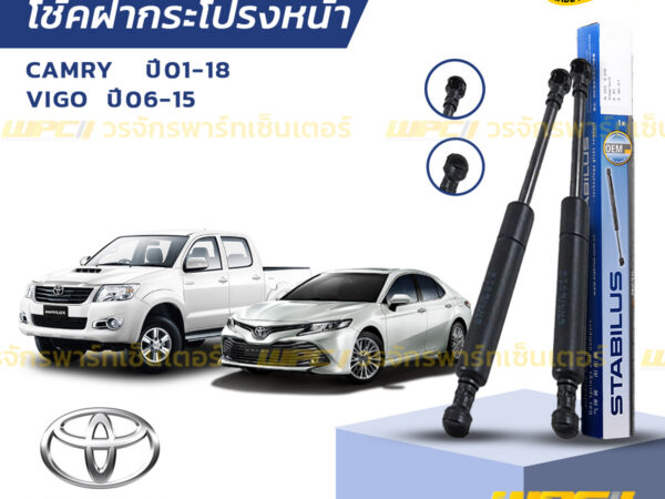 ชุดSTABILUS โช้คฝากระโปรงหน้า CAMRY ACV30 ปี01-06