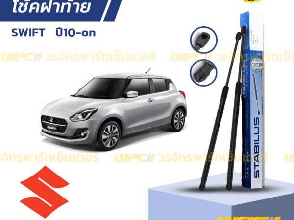 ชุดSTABILUS โช้คฝาท้าย SWIFT 1.2L FZ,NZ ปี10-ON