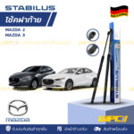 ชุดSTABILUS โช้คฝาท้าย MAZDA 3 (BL) ไม่มี SPOILER ปี09-13
